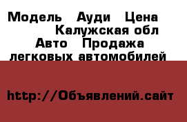  › Модель ­ Ауди › Цена ­ 35 000 - Калужская обл. Авто » Продажа легковых автомобилей   